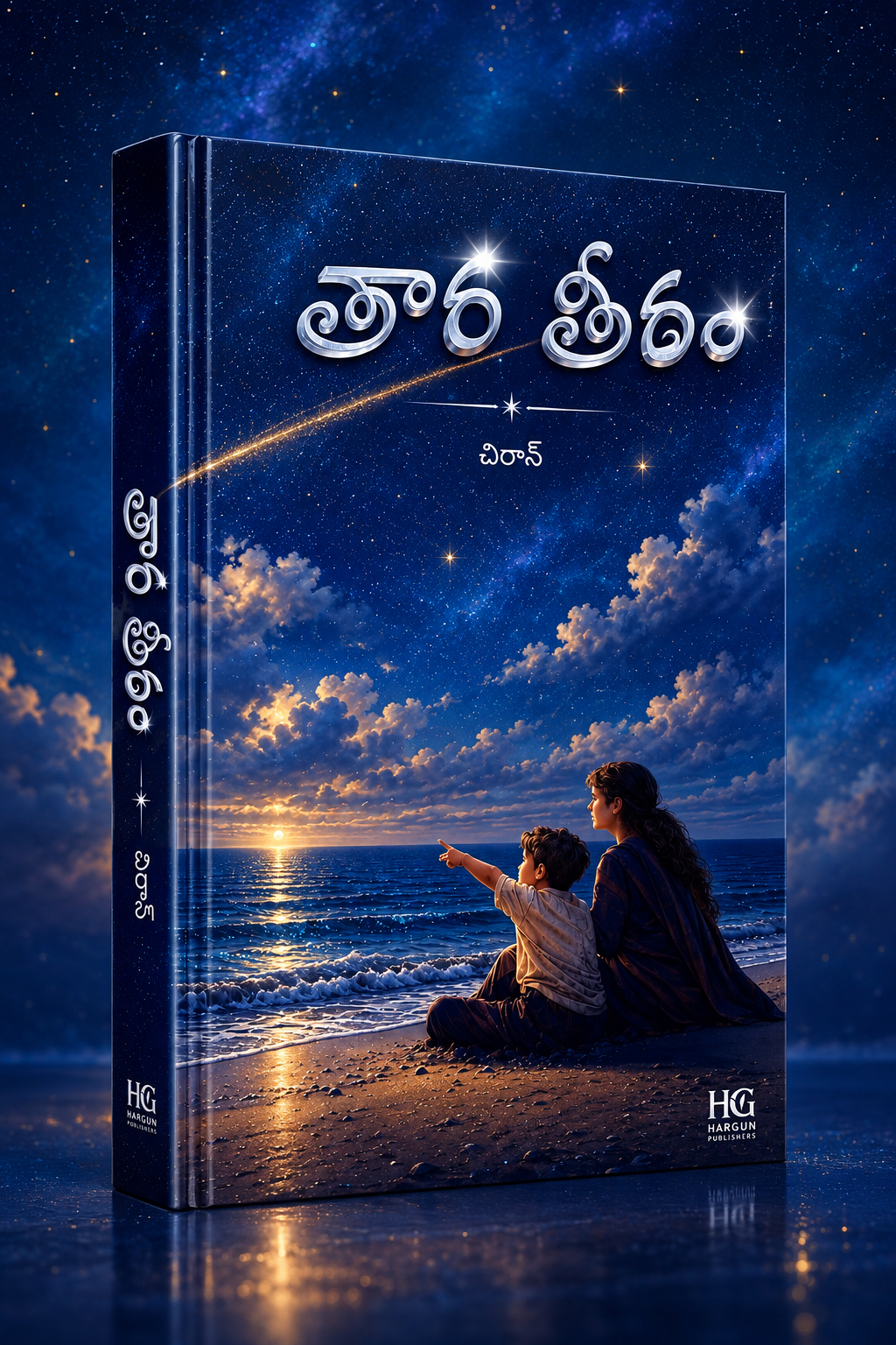 తార తీరం — cover art